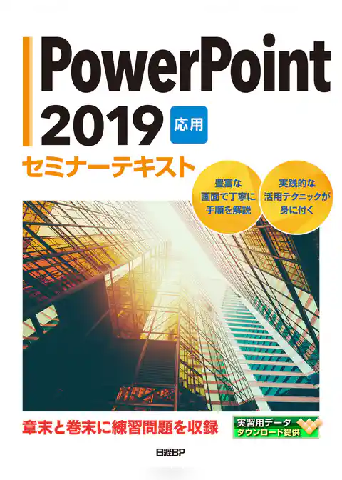 PowerPoint 2019 応用 セミナーテキスト
