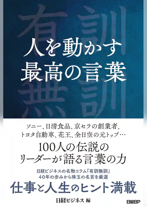 人を動かす最高の言葉