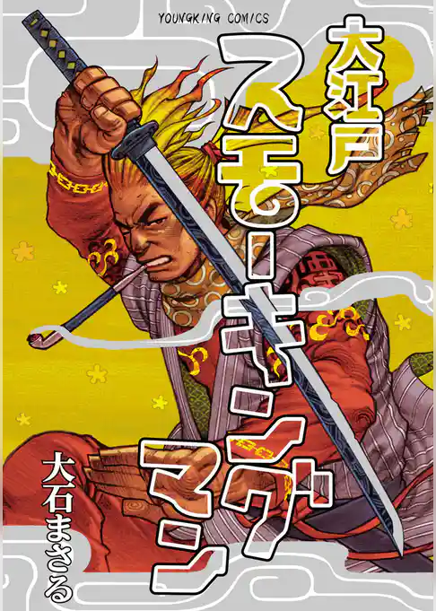 大江戸スモーキングマン