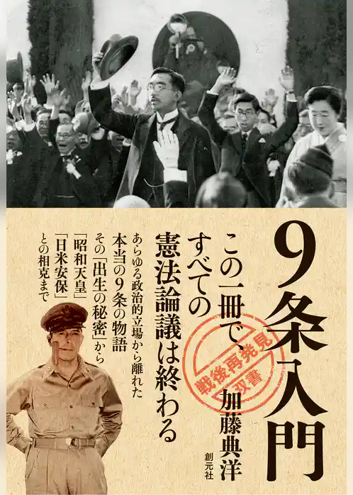 「戦後再発見」双書８ ９条入門