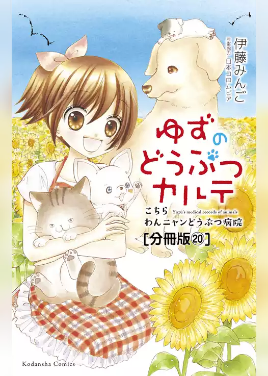 ゆずのどうぶつカルテ～こちら　わんニャンどうぶつ病院～　分冊版