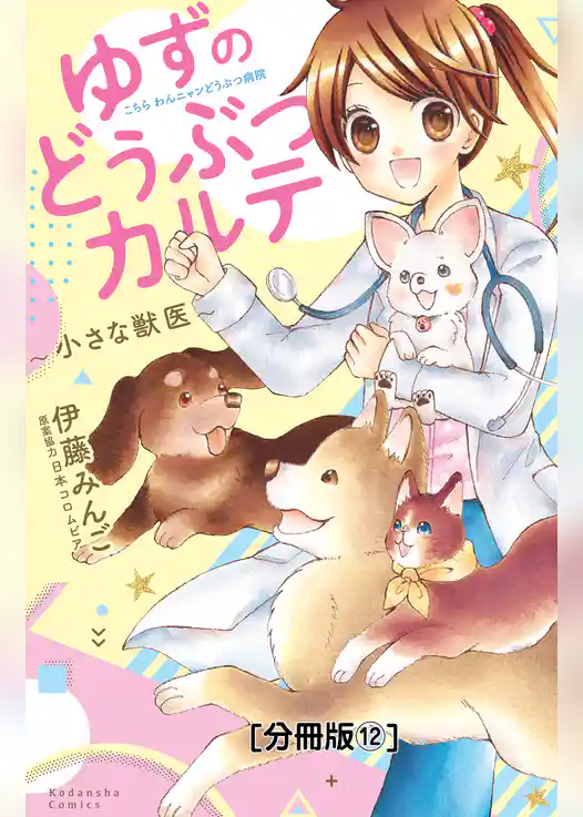 ゆずのどうぶつカルテ～小さな獣医～こちらわんニャンどうぶつ病院　分冊版