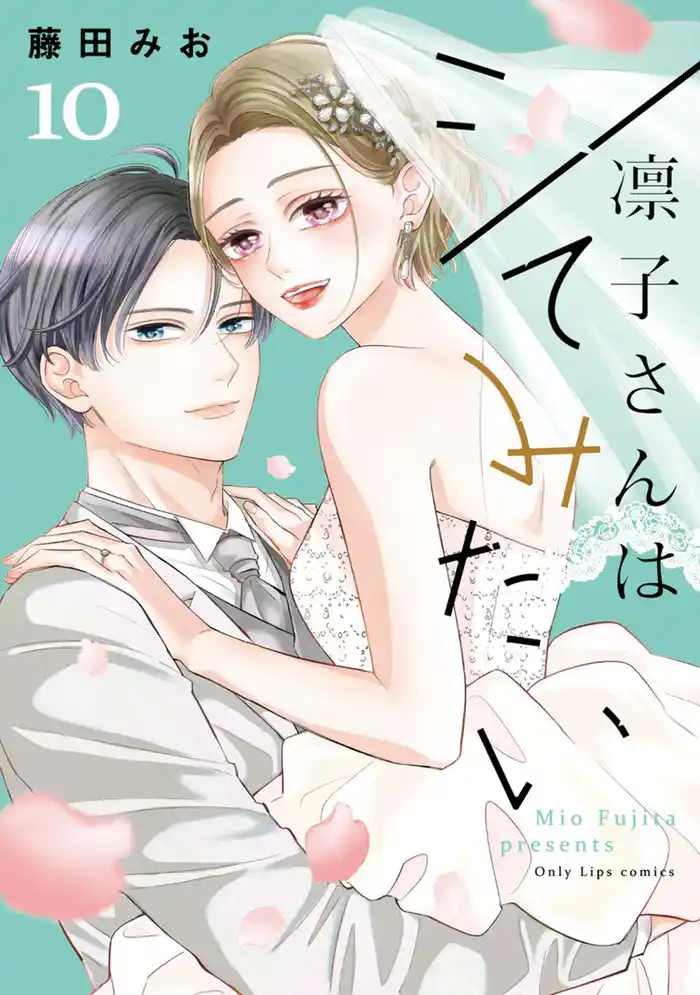 凛子さんはシてみたい【単行本版】 10巻