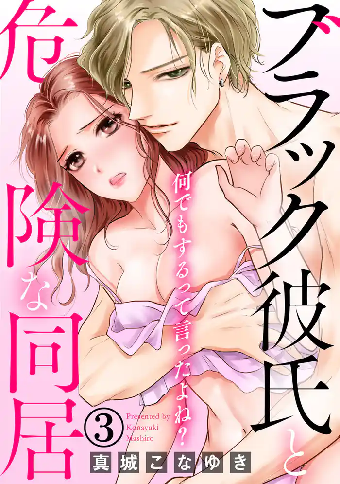 何でもするって言ったよね？ ブラック彼氏と危険な同居 3巻