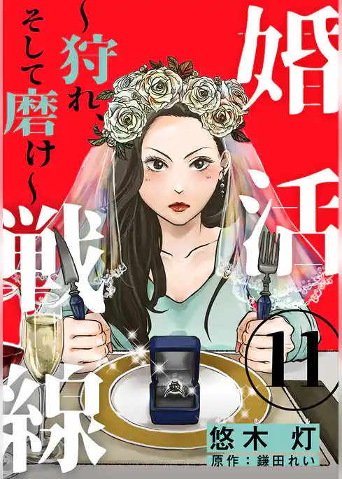 婚活戦線～狩れ、そして磨け～