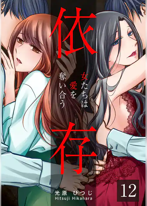 依存～女たちは愛を奪い合う～