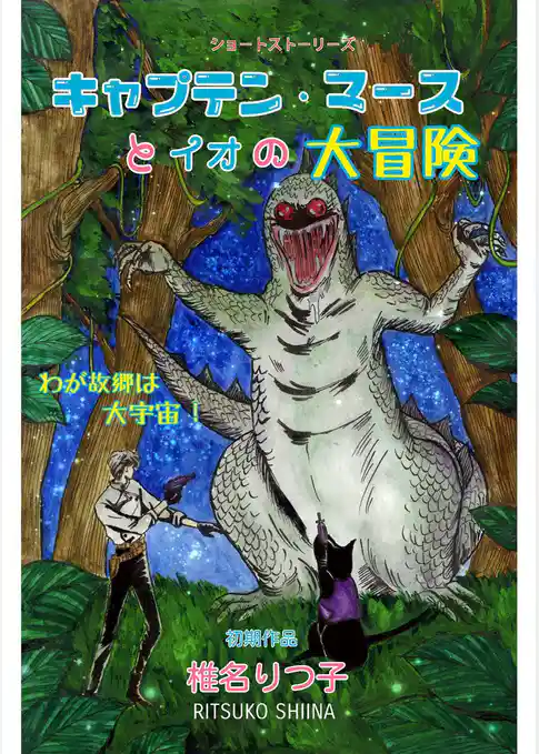 キャプテン・マースとイオの大冒険