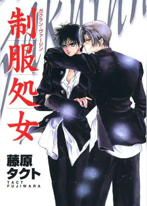 制服処女　ガクラン・ヴァージン