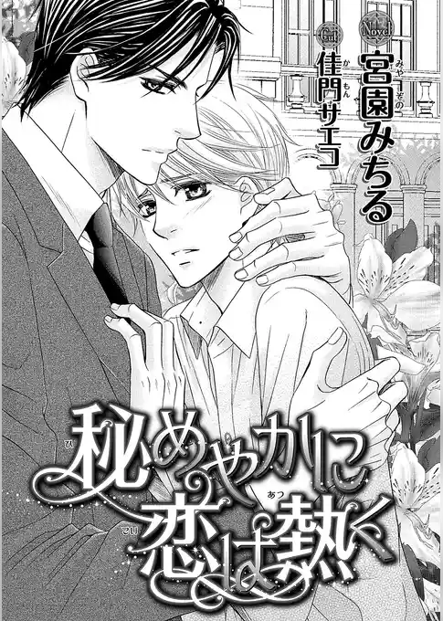 秘めやかに恋は熱く