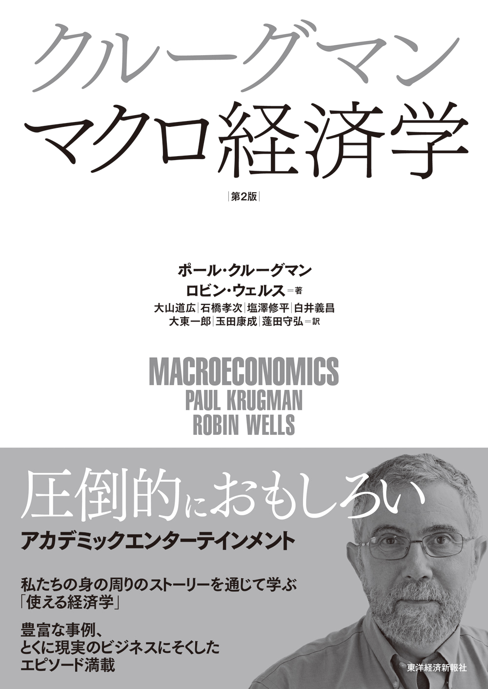 クルーグマン マクロ経済学 第２版(書籍) - 電子書籍 | U-NEXT 初回600