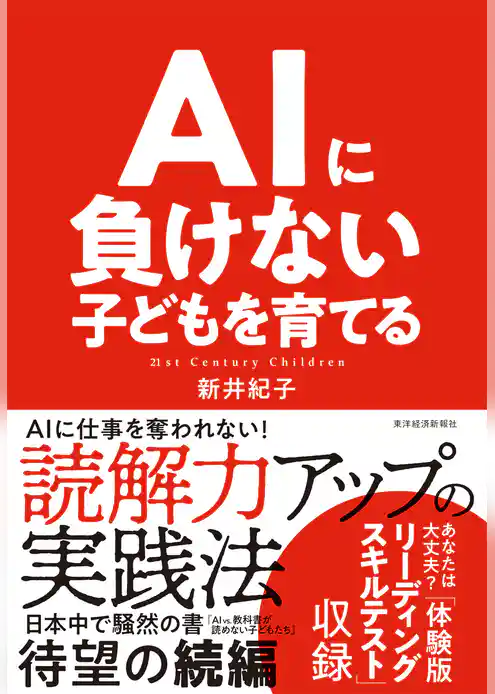 ＡＩに負けない子どもを育てる