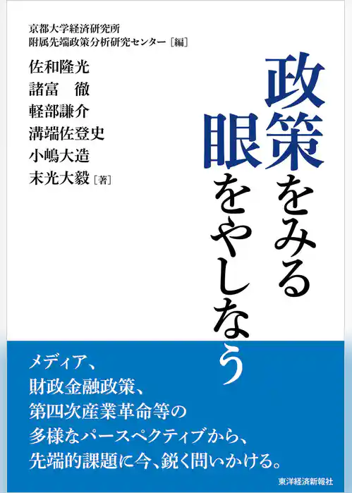 政策をみる眼をやしなう
