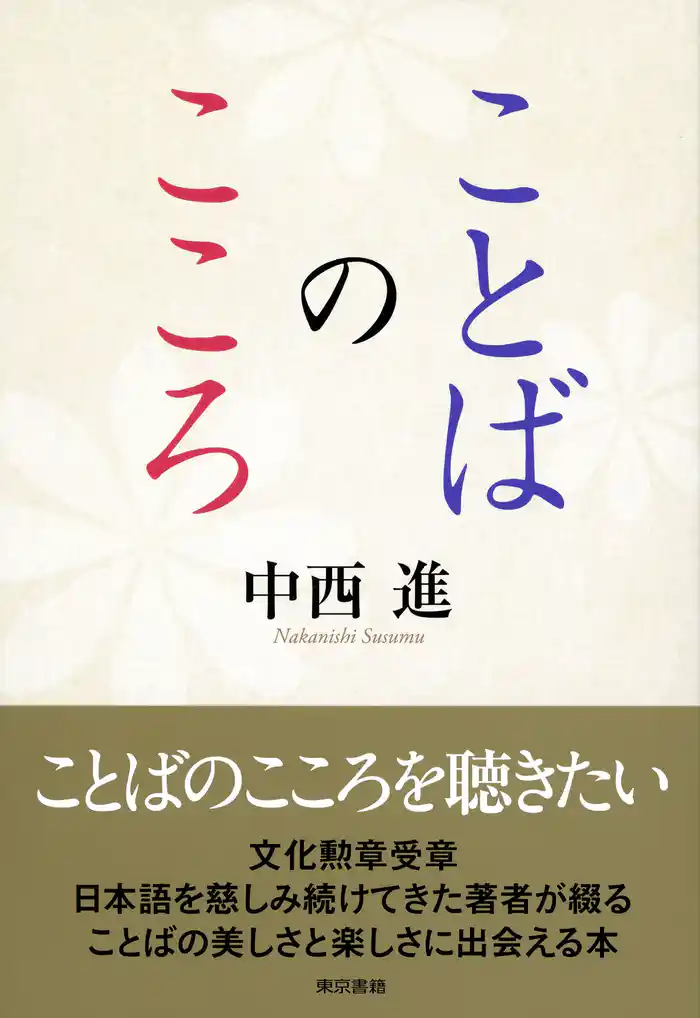 ことばのこころ