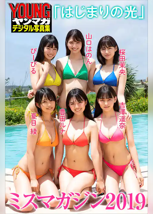 ミスマガジン２０１９「はじまりの光」　ヤンマガデジタル写真集