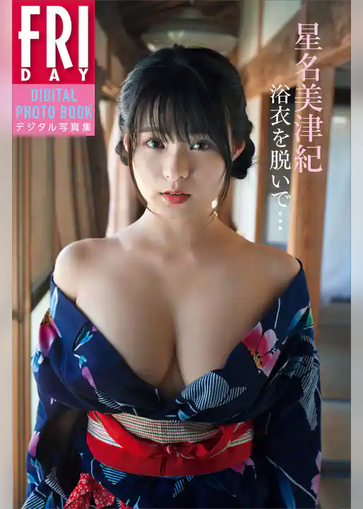 星名美津紀「浴衣を脱いで…」　ＦＲＩＤＡＹデジタル写真集