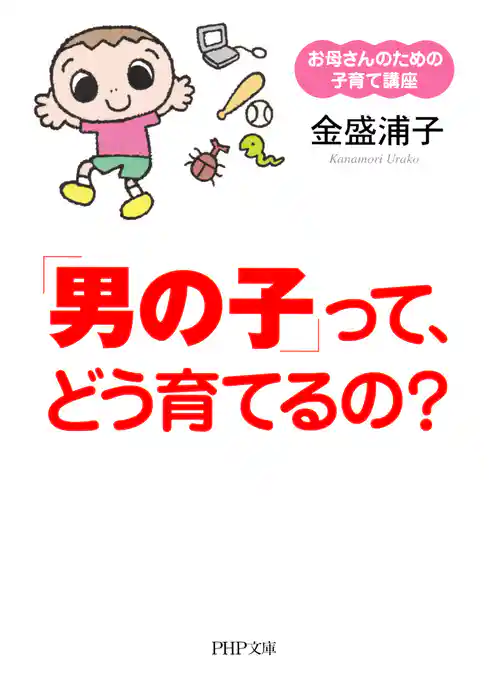 お母さんのための子育て講座 「男の子」って、どう育てるの？