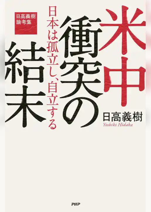 米中衝突の結末――日本は孤立し、自立する 日高義樹論考集