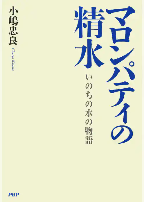 マロンパティの精水 いのちの水の物語