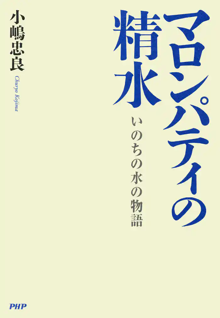 マロンパティの精水 いのちの水の物語