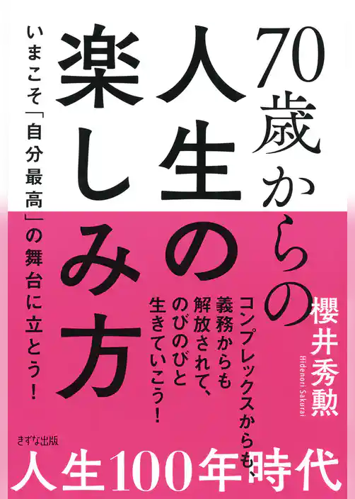 70歳からの人生の楽しみ方（きずな出版） いまこそ「自分最高」の舞台に立とう！