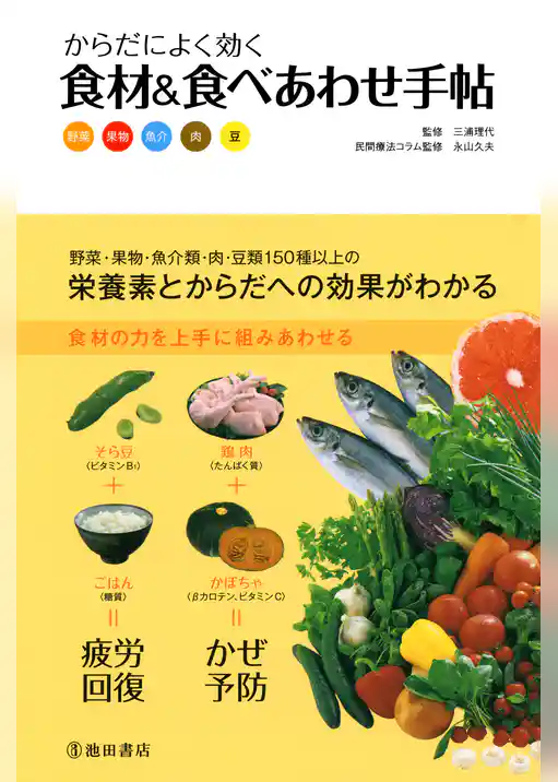 からだによく効く 食材＆食べあわせ手帖（池田書店）