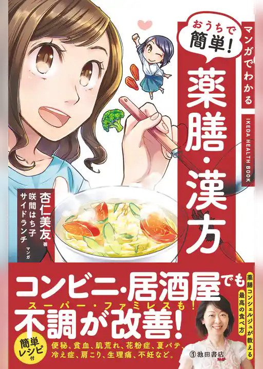 マンガでわかる おうちで簡単！ 薬膳・漢方（池田書店）