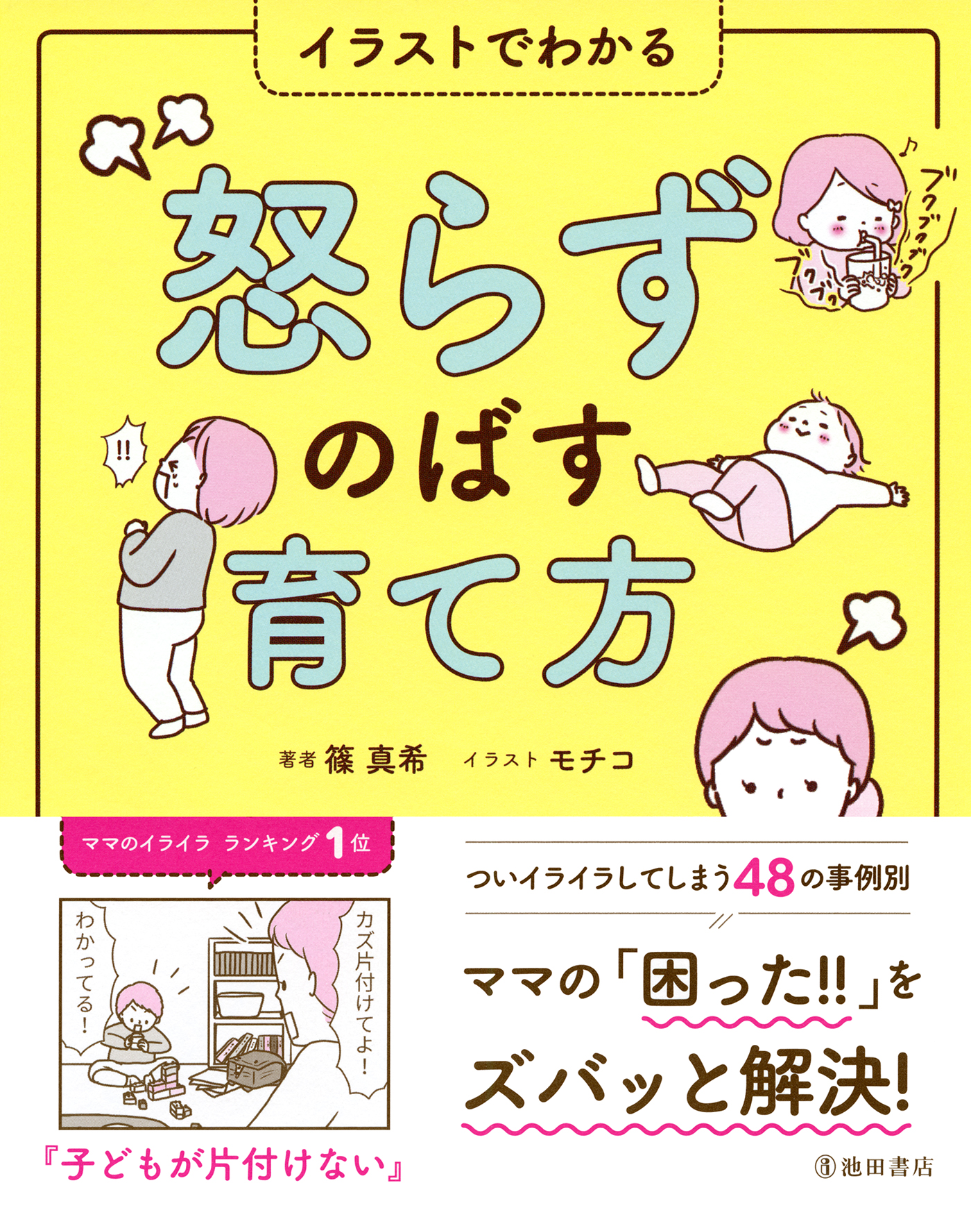 イラストでわかる 怒らずのばす育て方（池田書店）(書籍) - 電子書籍