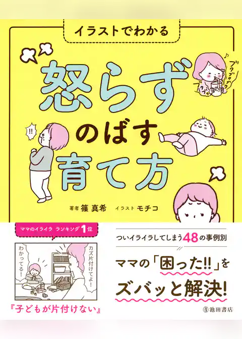 イラストでわかる 怒らずのばす育て方（池田書店）
