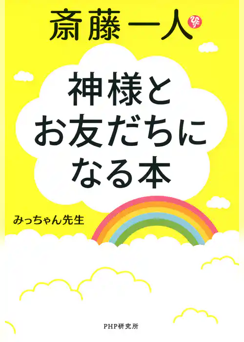 斎藤一人　神様とお友だちになる本