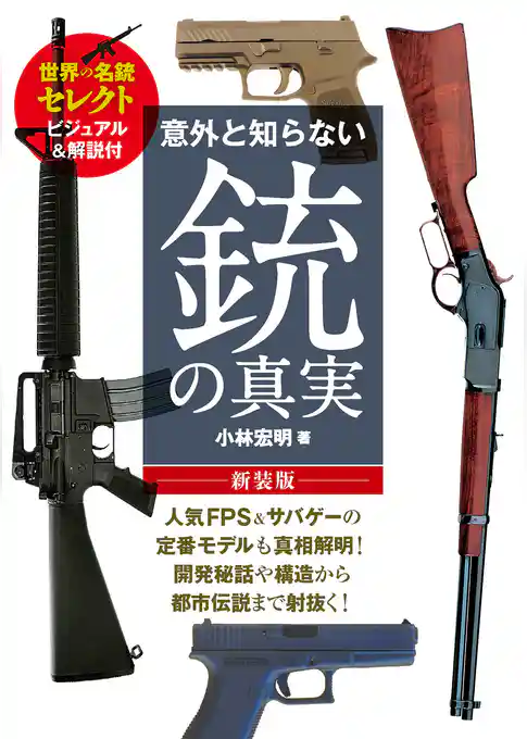 意外と知らない銃の真実 新装版