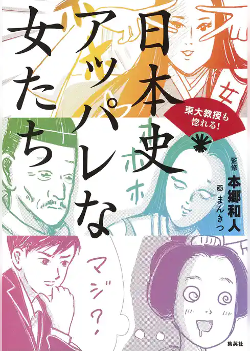東大教授も惚れる！　日本史　アッパレな女たち