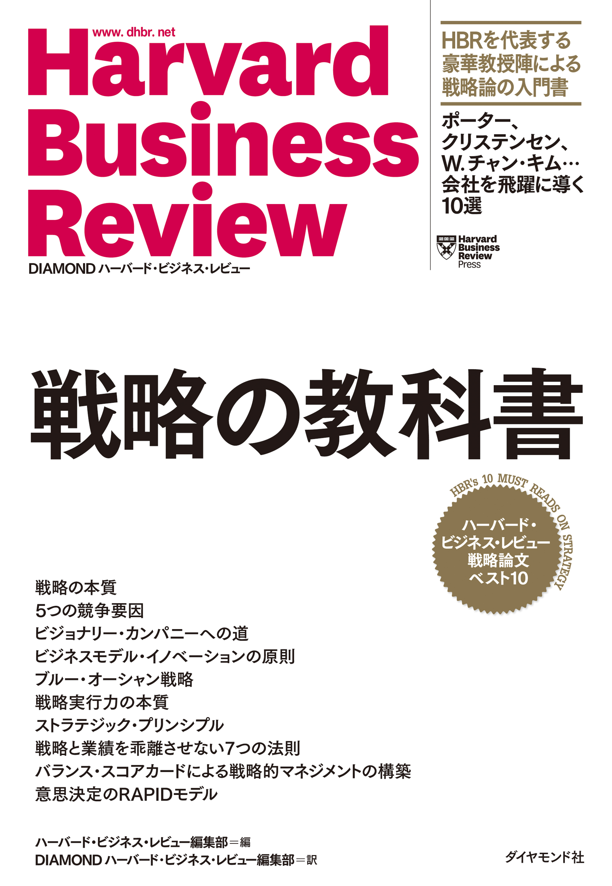 ハーバード・ビジネス・レビュー 戦略論文ベスト10 戦略の教科書(書籍