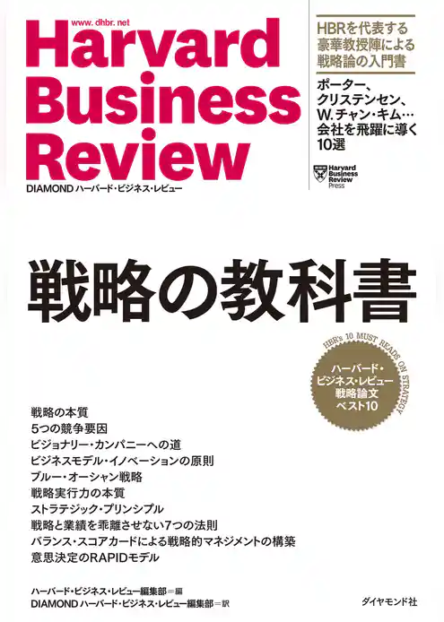 ハーバード・ビジネス・レビュー 戦略論文ベスト10 戦略の教科書