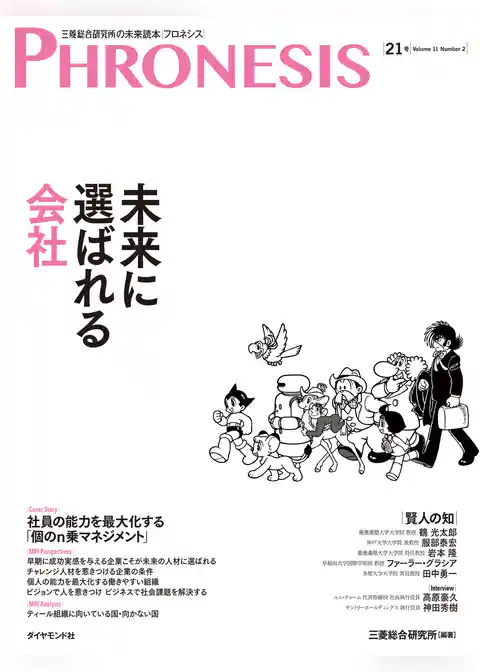 ２１号 フロネシス　未来に選ばれる会社