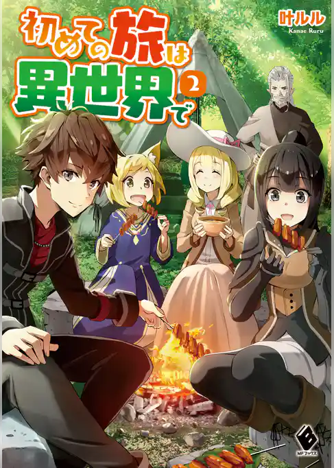 初めての旅は異世界で