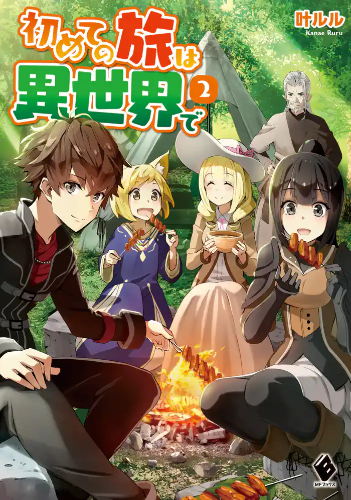初めての旅は異世界で 2
