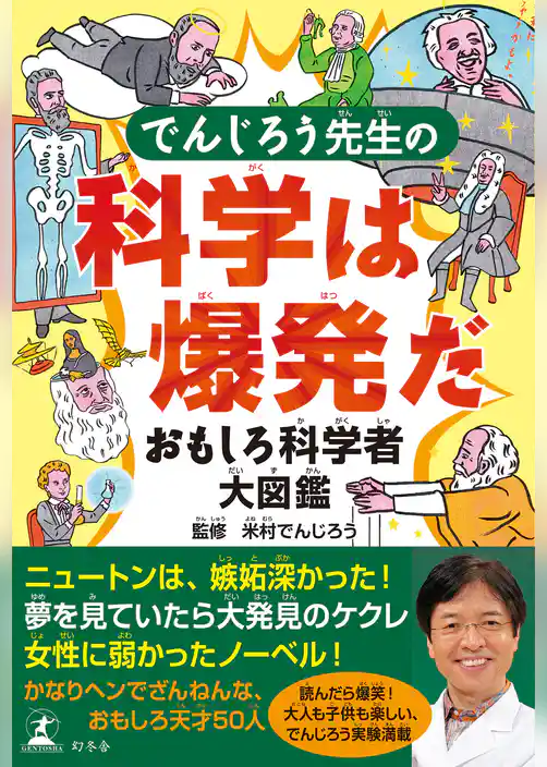 でんじろう先生の科学は爆発だ　おもしろ科学者大図鑑