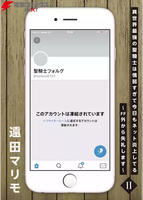 異世界最強の聖騎士は情弱すぎて今日もネット炎上してる