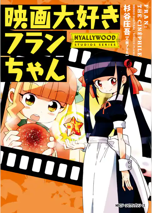 映画大好きフランちゃん　NYALLYWOOD STUDIOS SERIES