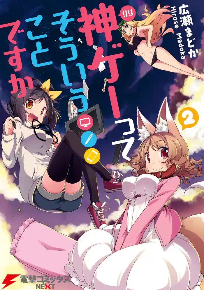 神ゲーってそういうことですか　2