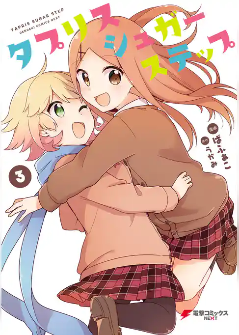 タプリスシュガーステップ