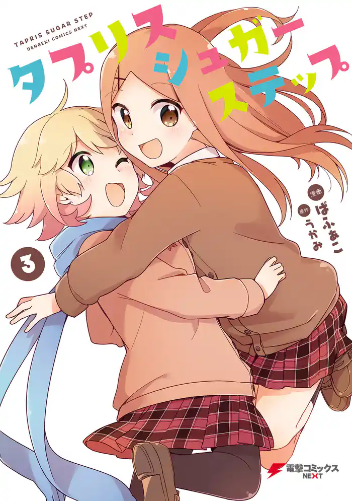 タプリスシュガーステップ(3)