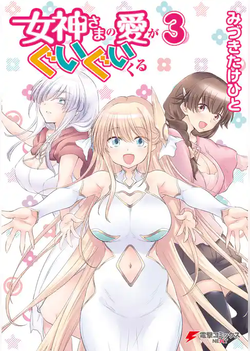 女神さまの愛がぐいぐいくる