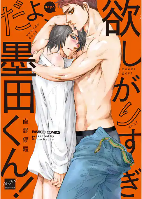 欲しがりすぎだよ、墨田くん！ 【電子限定特典付き】