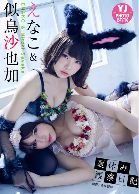 【デジタル限定 YJ PHOTO BOOK】えなこ&似鳥沙也加写真集「夏休み観察日記」