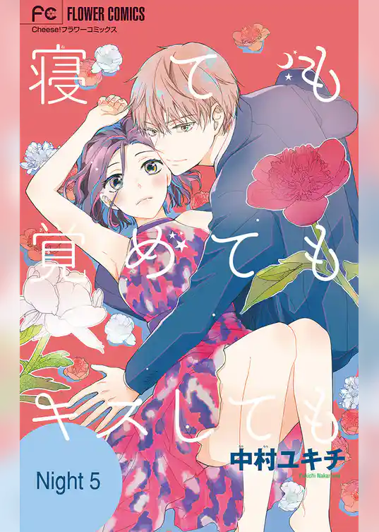 寝ても覚めてもキスしても【マイクロ】