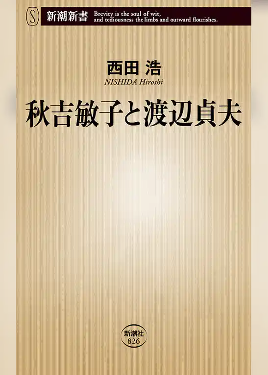 秋吉敏子と渡辺貞夫（新潮新書）