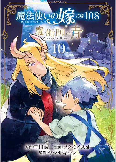 魔法使いの嫁 詩篇.108　魔術師の青