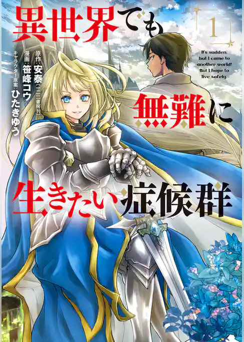 異世界でも無難に生きたい症候群