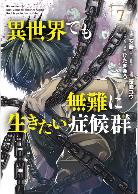 異世界でも無難に生きたい症候群